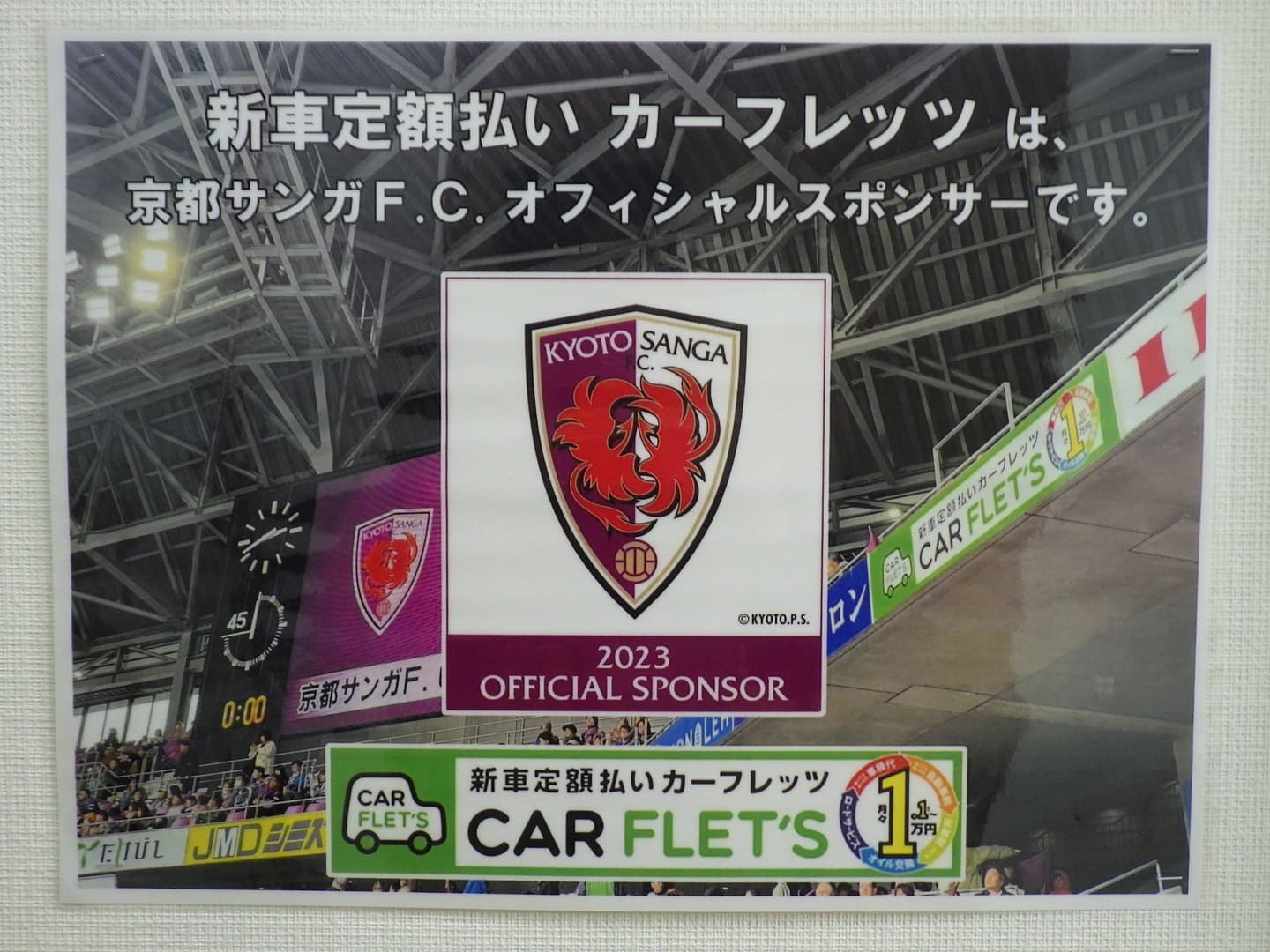 カーフレッツ　京都サンガFC　オフィシャルスポンサー