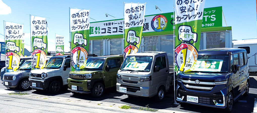 カーフレッツ熊本店舗　マイカーリース
