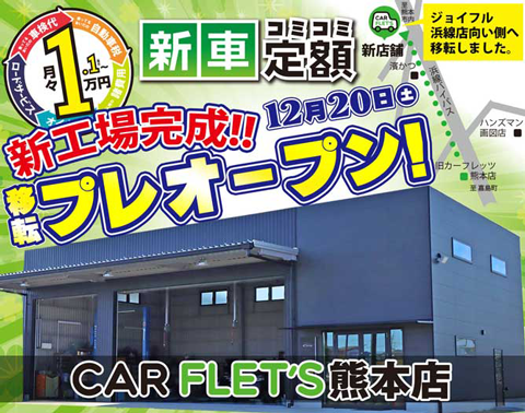 マイカーリース熊本　カーフレッツ熊本