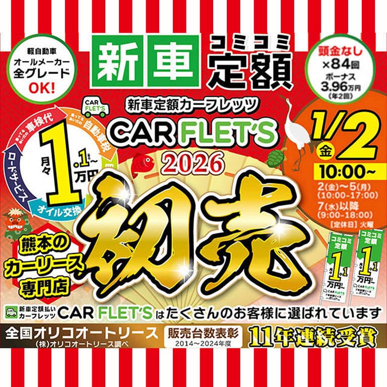 2026初売り　熊本　オートリース