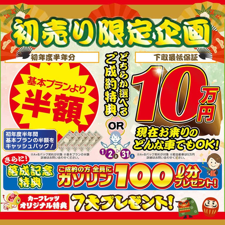 令和8年　初売り　カーリース