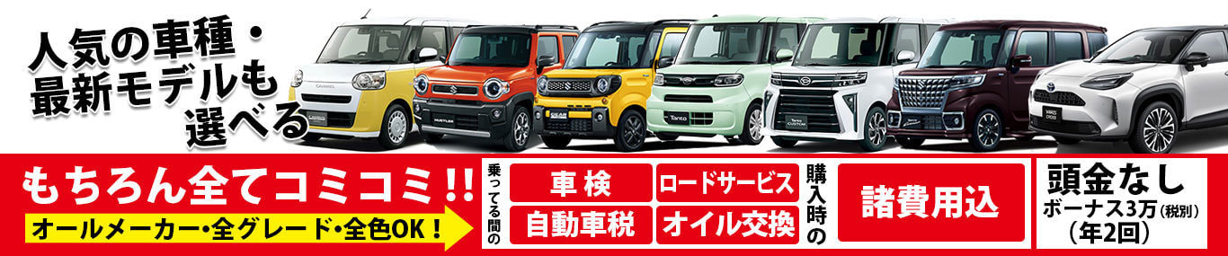 熊本市　カーリース　ラインナップ