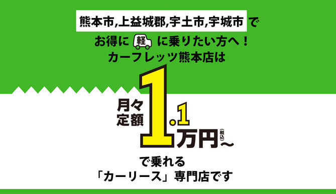 カーフレッツ熊本　カーリース専門店