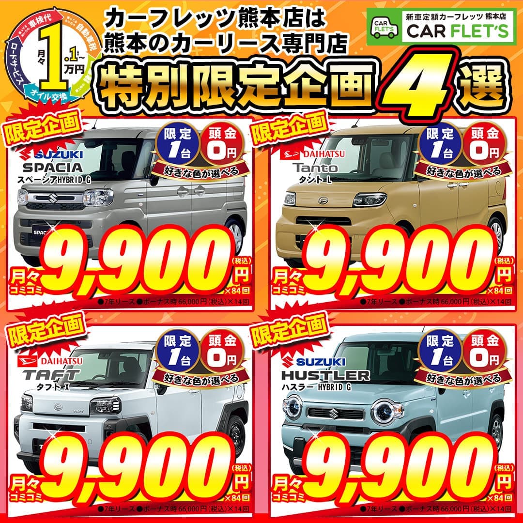 オートリース　スペーシア　2026　春のキャンペーン　熊本