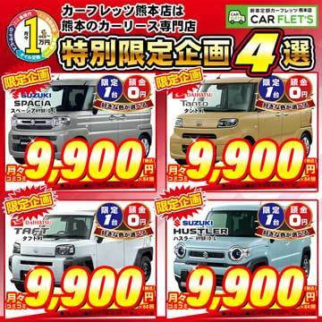 オートリース　スペーシア　2026 春のキャンペーン　熊本