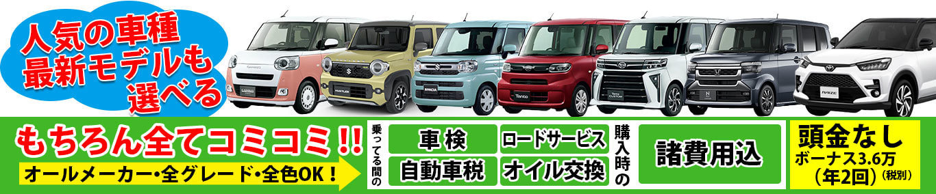 熊本市　カーリース　新車　ラインナップ