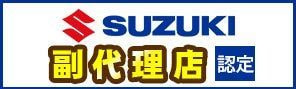 スズキ副代理店　熊本県