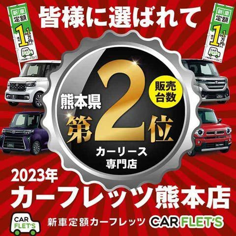 マイカーリース　熊本県　販売台数2位