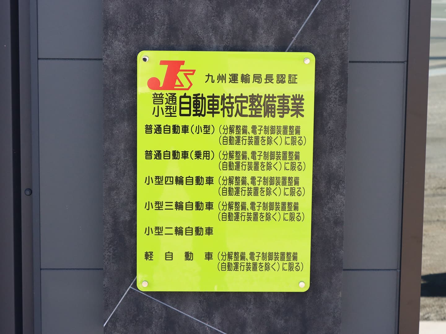 カーフレッツ熊本店　九州陸運局認証工場