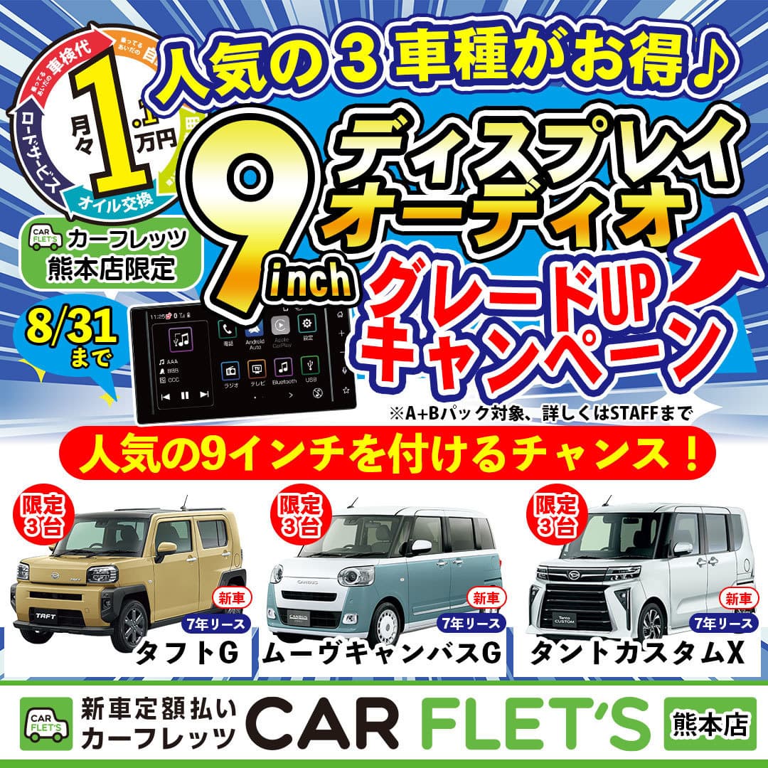 カーリース　ダイハツキャンペーン　熊本