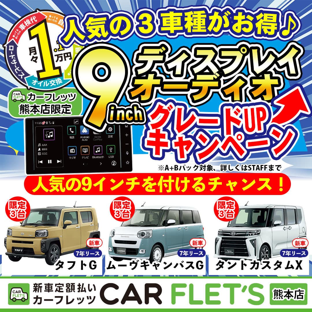 2026 カーリース　ダイハツキャンペーン　熊本