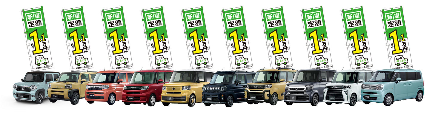 カーフレッツ熊本　カーラインナップ